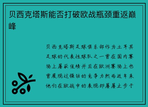 贝西克塔斯能否打破欧战瓶颈重返巅峰