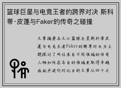 篮球巨星与电竞王者的跨界对决 斯科蒂·皮蓬与Faker的传奇之碰撞