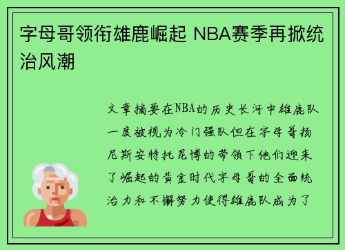 字母哥领衔雄鹿崛起 NBA赛季再掀统治风潮