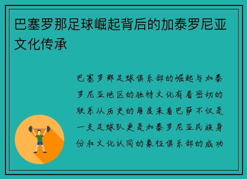巴塞罗那足球崛起背后的加泰罗尼亚文化传承
