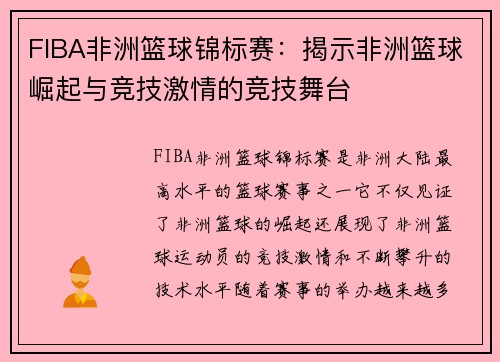 FIBA非洲篮球锦标赛：揭示非洲篮球崛起与竞技激情的竞技舞台
