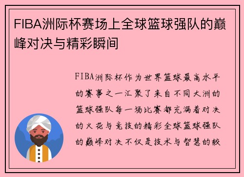 FIBA洲际杯赛场上全球篮球强队的巅峰对决与精彩瞬间