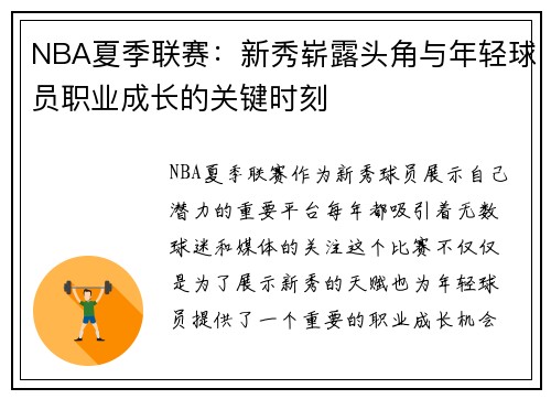 NBA夏季联赛：新秀崭露头角与年轻球员职业成长的关键时刻