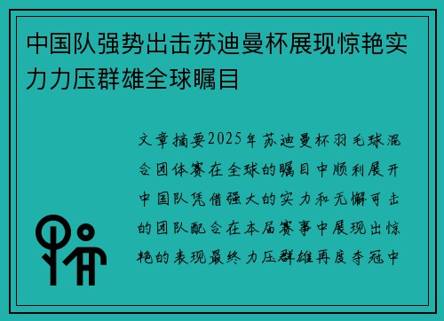 中国队强势出击苏迪曼杯展现惊艳实力力压群雄全球瞩目