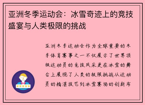 亚洲冬季运动会：冰雪奇迹上的竞技盛宴与人类极限的挑战