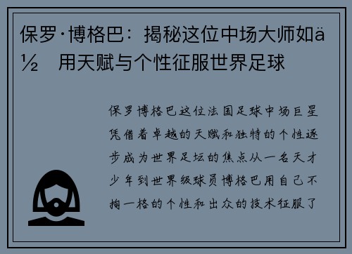 保罗·博格巴：揭秘这位中场大师如何用天赋与个性征服世界足球