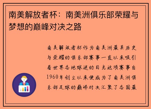 南美解放者杯：南美洲俱乐部荣耀与梦想的巅峰对决之路