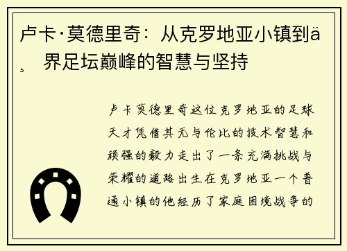 卢卡·莫德里奇：从克罗地亚小镇到世界足坛巅峰的智慧与坚持
