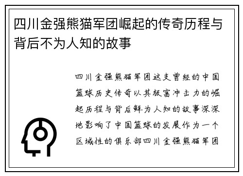 四川金强熊猫军团崛起的传奇历程与背后不为人知的故事