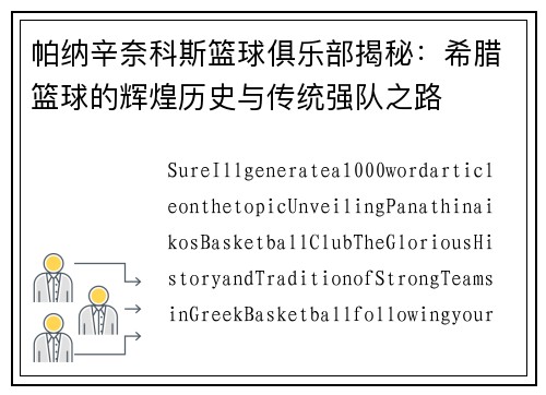 帕纳辛奈科斯篮球俱乐部揭秘：希腊篮球的辉煌历史与传统强队之路