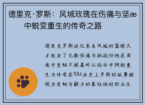 德里克·罗斯：风城玫瑰在伤痛与坚持中蜕变重生的传奇之路