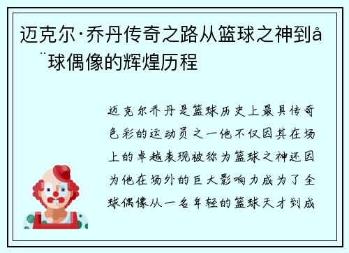 迈克尔·乔丹传奇之路从篮球之神到全球偶像的辉煌历程