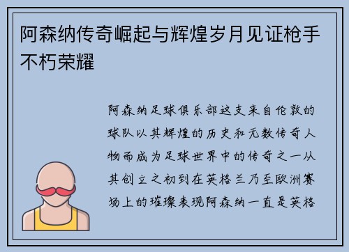 阿森纳传奇崛起与辉煌岁月见证枪手不朽荣耀