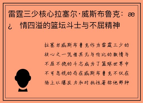 雷霆三少核心拉塞尔·威斯布鲁克：激情四溢的篮坛斗士与不屈精神