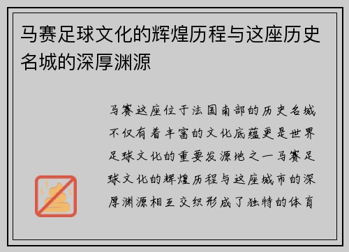 马赛足球文化的辉煌历程与这座历史名城的深厚渊源