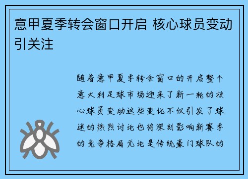 意甲夏季转会窗口开启 核心球员变动引关注