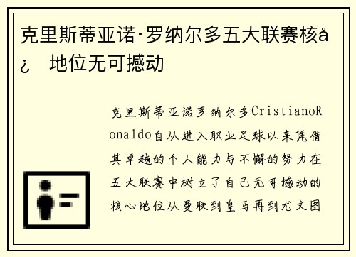 克里斯蒂亚诺·罗纳尔多五大联赛核心地位无可撼动