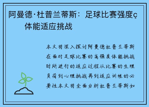 阿曼德·杜普兰蒂斯：足球比赛强度的体能适应挑战