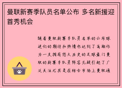 曼联新赛季队员名单公布 多名新援迎首秀机会