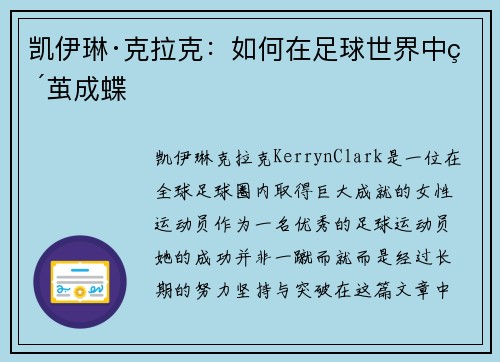 凯伊琳·克拉克：如何在足球世界中破茧成蝶