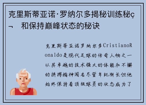 克里斯蒂亚诺·罗纳尔多揭秘训练秘笈和保持巅峰状态的秘诀