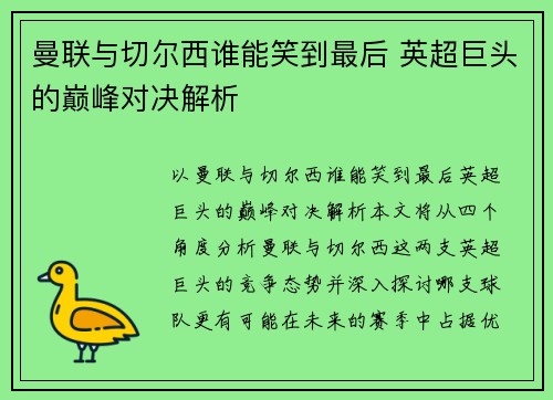 曼联与切尔西谁能笑到最后 英超巨头的巅峰对决解析