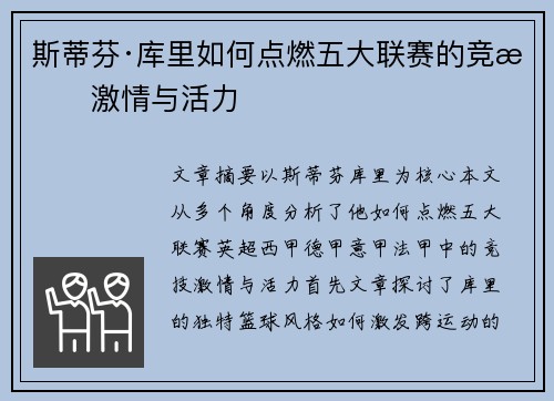 斯蒂芬·库里如何点燃五大联赛的竞技激情与活力