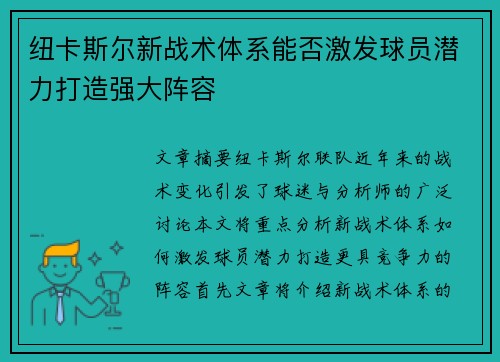纽卡斯尔新战术体系能否激发球员潜力打造强大阵容