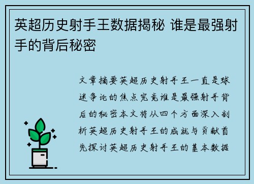 英超历史射手王数据揭秘 谁是最强射手的背后秘密