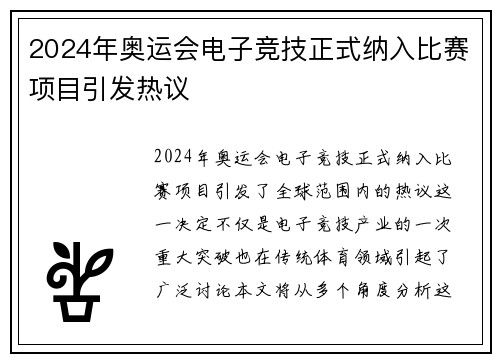 2024年奥运会电子竞技正式纳入比赛项目引发热议