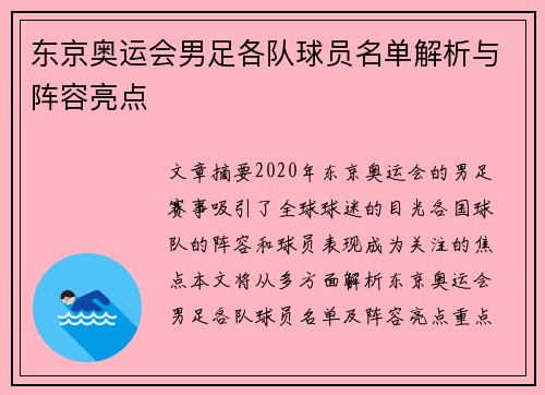东京奥运会男足各队球员名单解析与阵容亮点