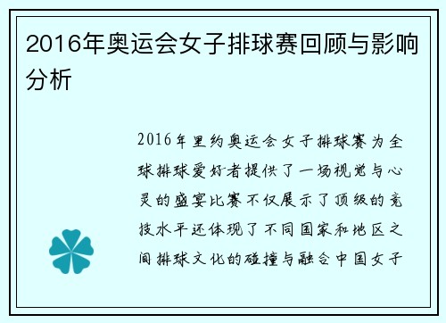 2016年奥运会女子排球赛回顾与影响分析