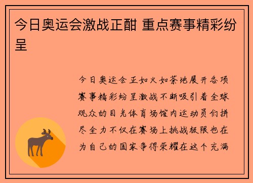 今日奥运会激战正酣 重点赛事精彩纷呈
