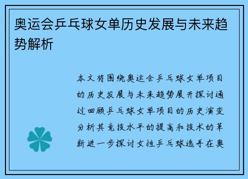 奥运会乒乓球女单历史发展与未来趋势解析