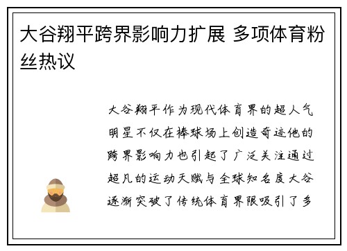 大谷翔平跨界影响力扩展 多项体育粉丝热议