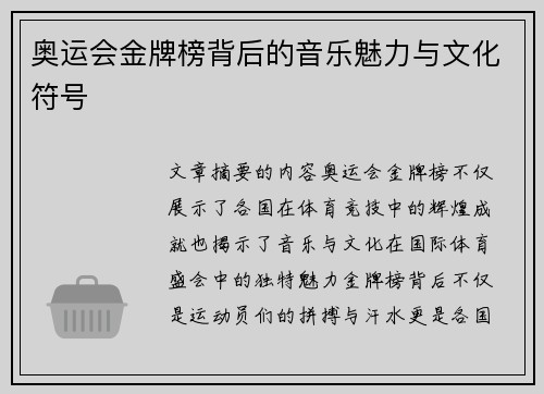 奥运会金牌榜背后的音乐魅力与文化符号