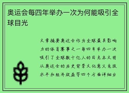 奥运会每四年举办一次为何能吸引全球目光