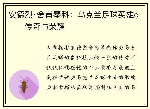 安德烈·舍甫琴科：乌克兰足球英雄的传奇与荣耀