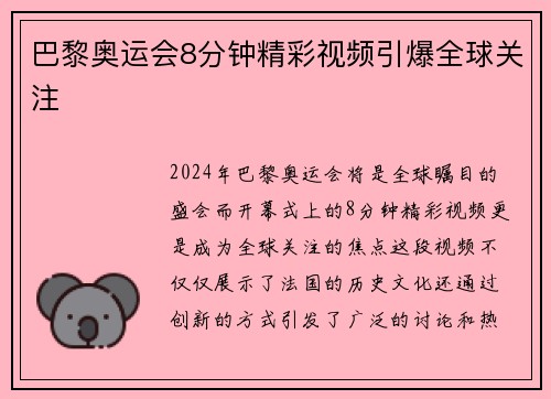 巴黎奥运会8分钟精彩视频引爆全球关注