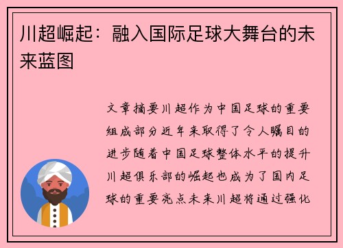 川超崛起：融入国际足球大舞台的未来蓝图