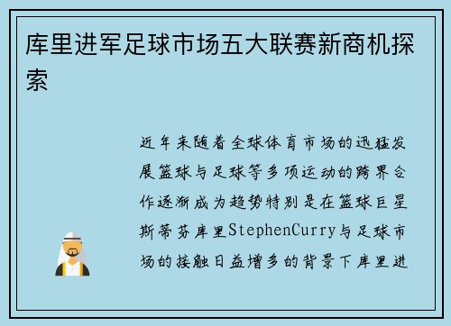 库里进军足球市场五大联赛新商机探索